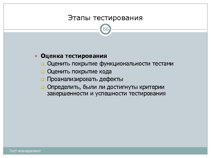 Этапы теста. Этапы тестирования. Оценка тестирования. Критерии покрытия тестирования. Критерии оценивания теста из 15 вопросов.