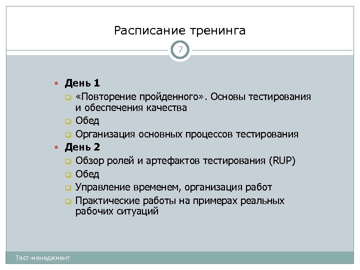 Расписание тренинга 7 День 1 «Повторение пройденного» . Основы тестирования и обеспечения качества Обед