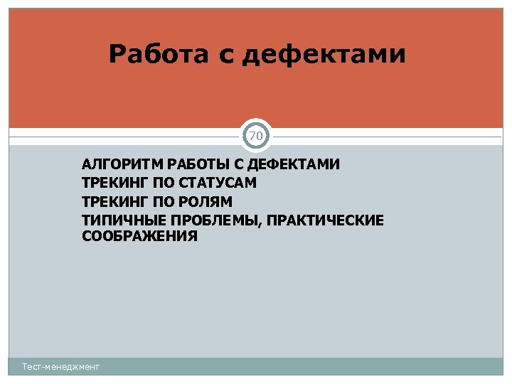 Работа с дефектами 70 АЛГОРИТМ РАБОТЫ С ДЕФЕКТАМИ ТРЕКИНГ ПО СТАТУСАМ ТРЕКИНГ ПО РОЛЯМ