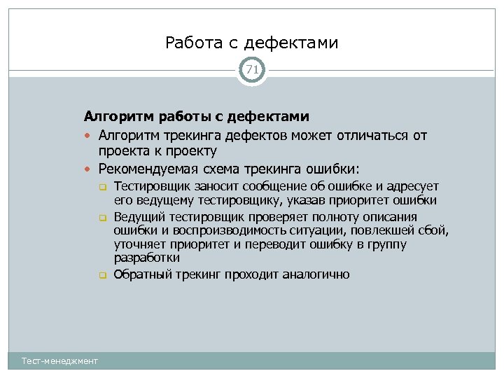 Работа с дефектами 71 Алгоритм работы с дефектами Алгоритм трекинга дефектов может отличаться от