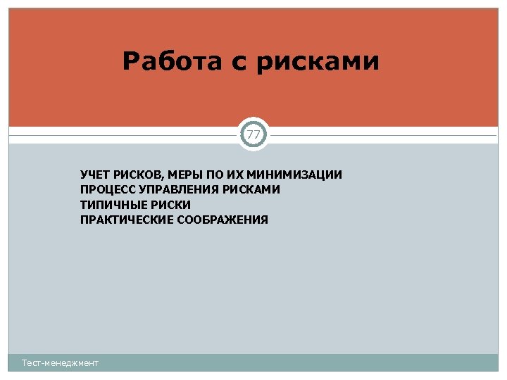 Работа с рисками 77 УЧЕТ РИСКОВ, МЕРЫ ПО ИХ МИНИМИЗАЦИИ ПРОЦЕСС УПРАВЛЕНИЯ РИСКАМИ ТИПИЧНЫЕ