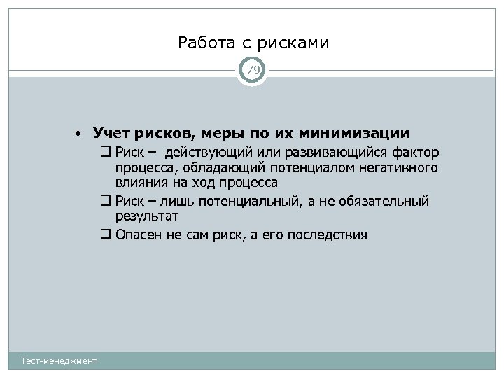 Работа с рисками 79 • Учет рисков, меры по их минимизации Риск – действующий