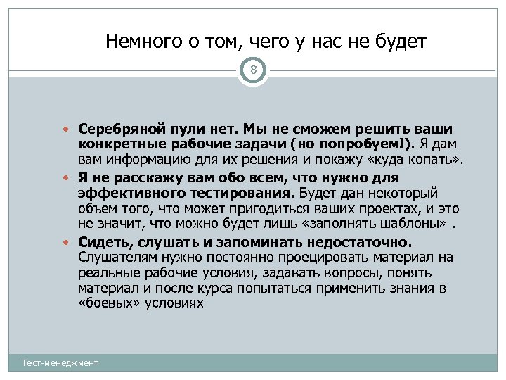 Немного о том, чего у нас не будет 8 Серебряной пули нет. Мы не