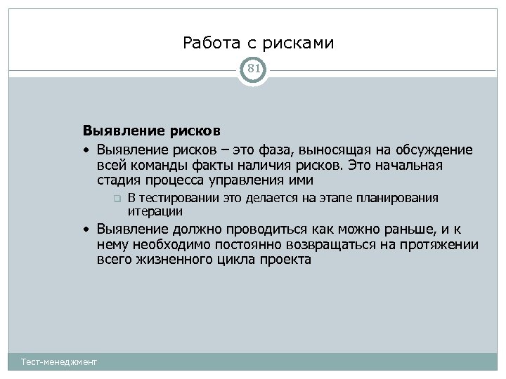 Работа с рисками 81 Выявление рисков • Выявление рисков – это фаза, выносящая на