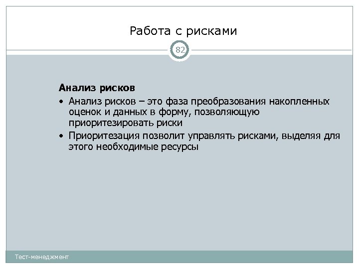 Работа с рисками 82 Анализ рисков • Анализ рисков – это фаза преобразования накопленных