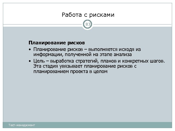 Работа с рисками 83 Планирование рисков • Планирование рисков – выполняется исходя из информации,