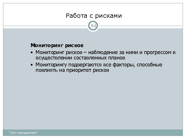 Работа с рисками 84 Мониторинг рисков • Мониторинг рисков – наблюдение за ними и