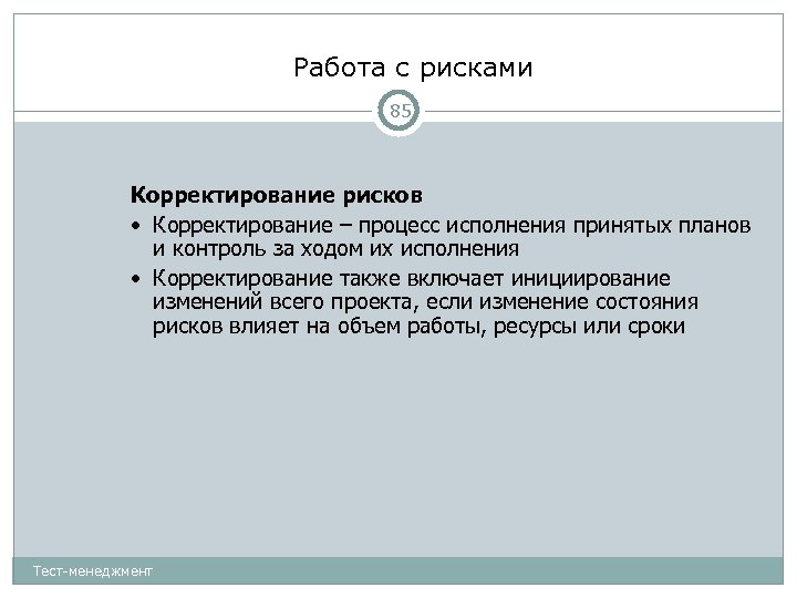 Работа с рисками 85 Корректирование рисков • Корректирование – процесс исполнения принятых планов и