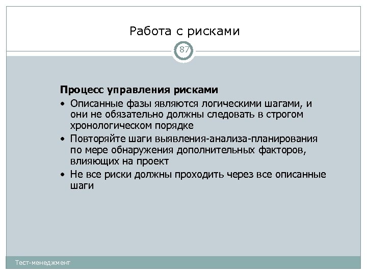 Работа с рисками 87 Процесс управления рисками • Описанные фазы являются логическими шагами, и