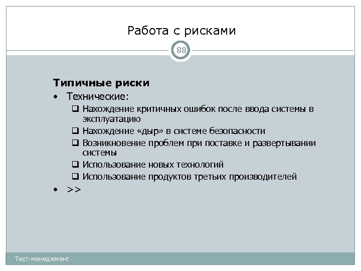 Работа с рисками 88 Типичные риски • Технические: Нахождение критичных ошибок после ввода системы