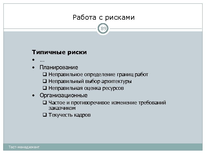 Работа с рисками 89 Типичные риски • … • Планирование Неправильное определение границ работ