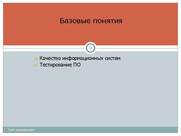 Базовые понятия 9 Тест-менеджмент Качество информационных систем Тестирование ПО 