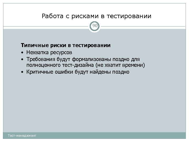 Работа с рисками в тестировании 90 Типичные риски в тестировании • Нехватка ресурсов •