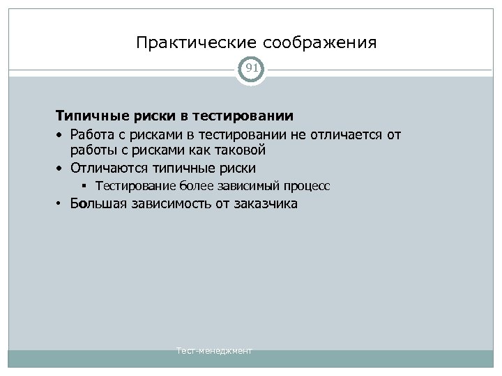 Практические соображения 91 Типичные риски в тестировании • Работа с рисками в тестировании не