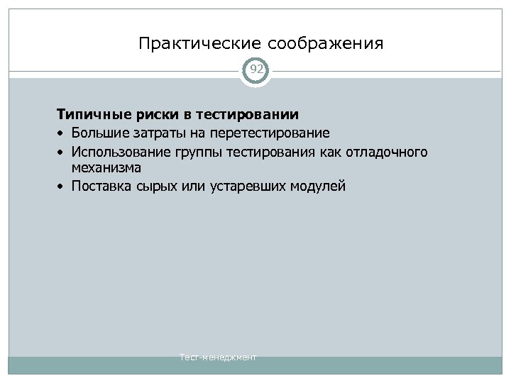 Практические соображения 92 Типичные риски в тестировании • Большие затраты на перетестирование • Использование