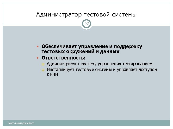 Администратор тестовой системы 97 Обеспечивает управление и поддержку тестовых окружений и данных Ответственность: Тест-менеджмент