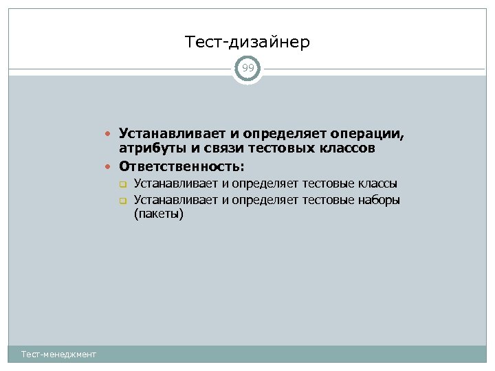 Обязанностей тест. Тест по персональному менеджменту. Тест на дизайнера. Тест на ответственность человека. Тестовый пакет это определение.