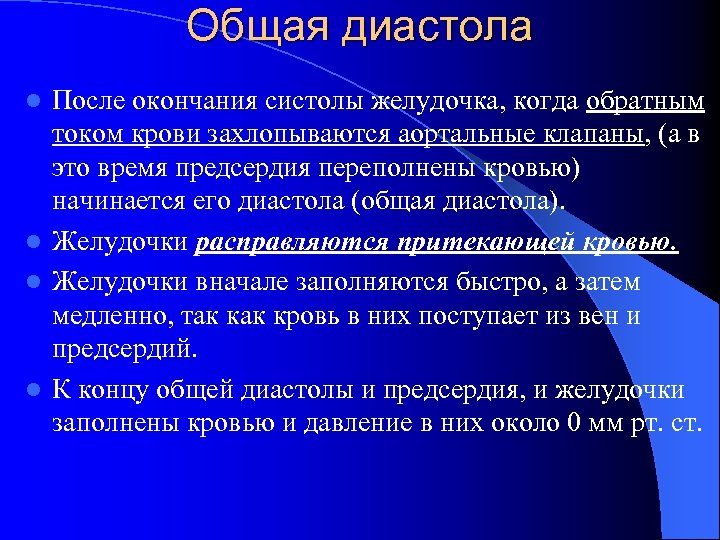Общая диастола После окончания систолы желудочка, когда обратным током крови захлопываются аортальные клапаны, (а