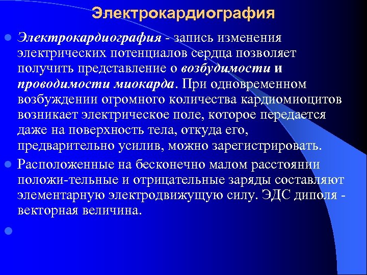 Электрокардиография - запись изменения электрических потенциалов сердца позволяет получить представление о возбудимости и проводимости