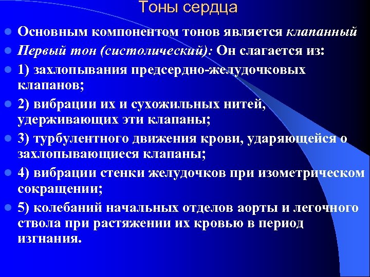 Тоны сердца l l l l Основным компонентом тонов является клапанный Первый тон (систолический):
