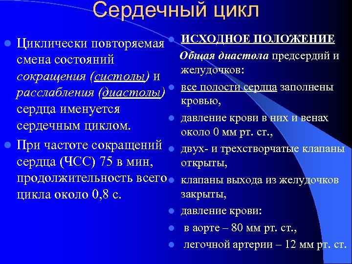 Сердечный цикл ИСХОДНОЕ ПОЛОЖЕНИЕ Общая диастола предсердий и желудочков: все полости сердца заполнены кровью,