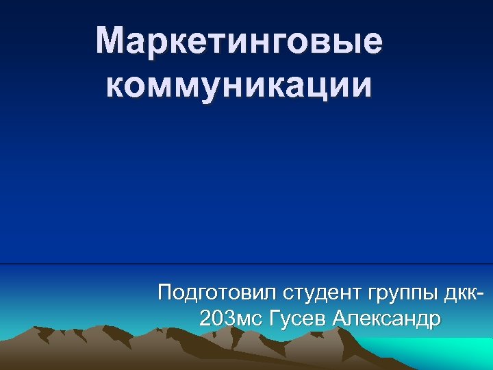 Маркетинговые коммуникации Подготовил студент группы дкк 203 мс Гусев Александр 