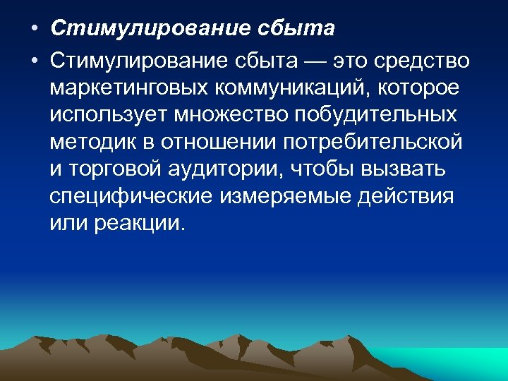  • Стимулирование сбыта — это средство маркетинговых коммуникаций, которое использует множество побудительных методик