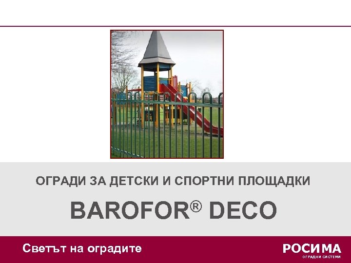 ОГРАДИ ЗА ДЕТСКИ И СПОРТНИ ПЛОЩАДКИ ® BAROFOR Светът на оградите DECO РОСИМА ОГРАДНИ