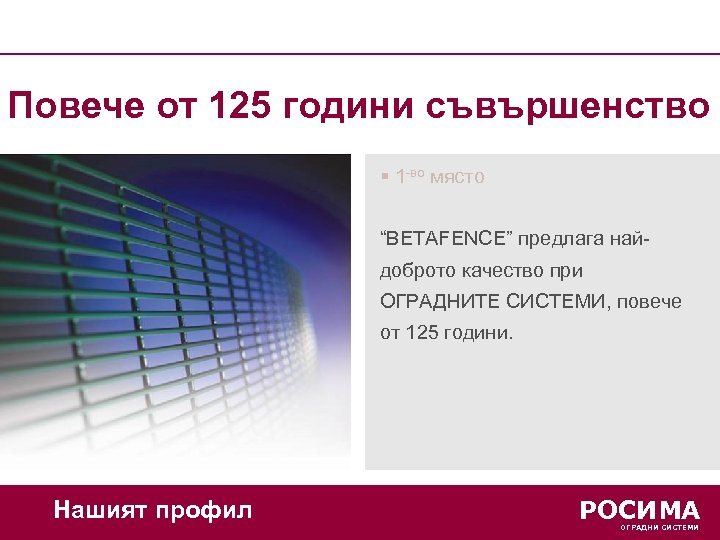 Повече от 125 години съвършенство § 1 -во място “BETAFENCE” предлага найдоброто качество при