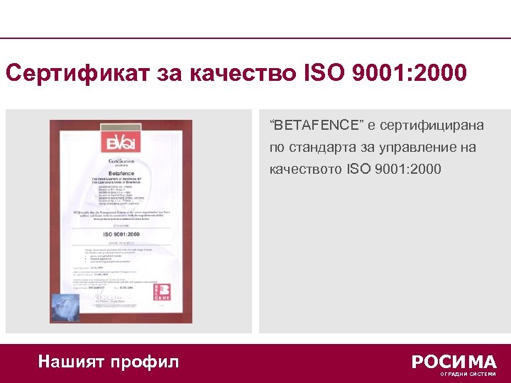 Сертификат за качество ISO 9001: 2000 “BETAFENCE” е сертифицирана по стандарта за управление на