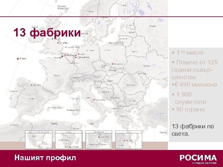 13 фабрики 90 countries § 1 -во място § Повече от 125 години съвършенство