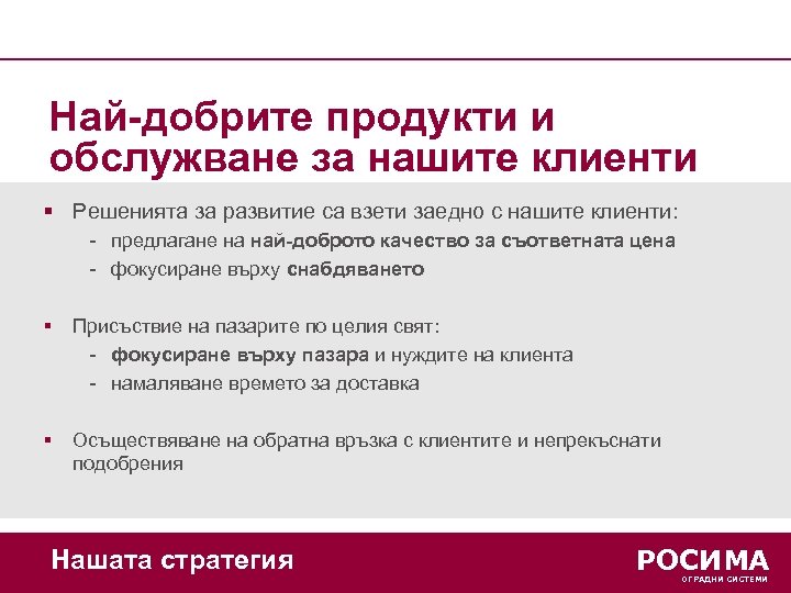 Най-добрите продукти и обслужване за нашите клиенти § Решенията за развитие са взети заедно