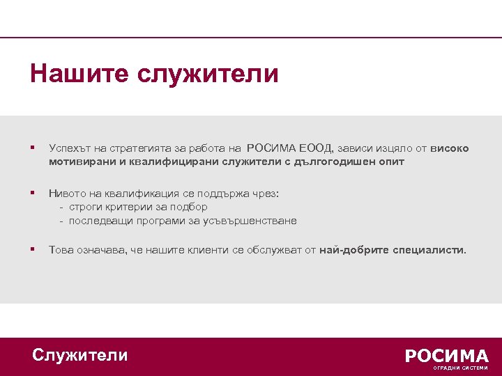 Нашите служители § Успехът на стратегията за работа на РОСИМА ЕООД, зависи изцяло от