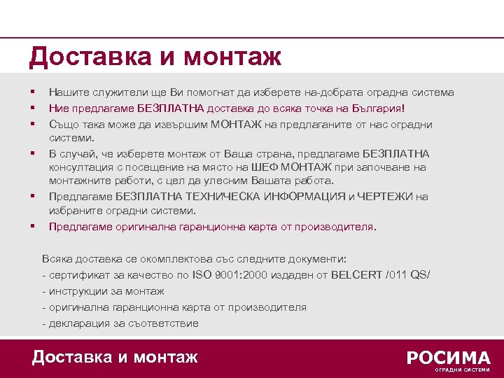 Доставка и монтаж § § § Нашите служители ще Ви помогнат да изберете на-добрата