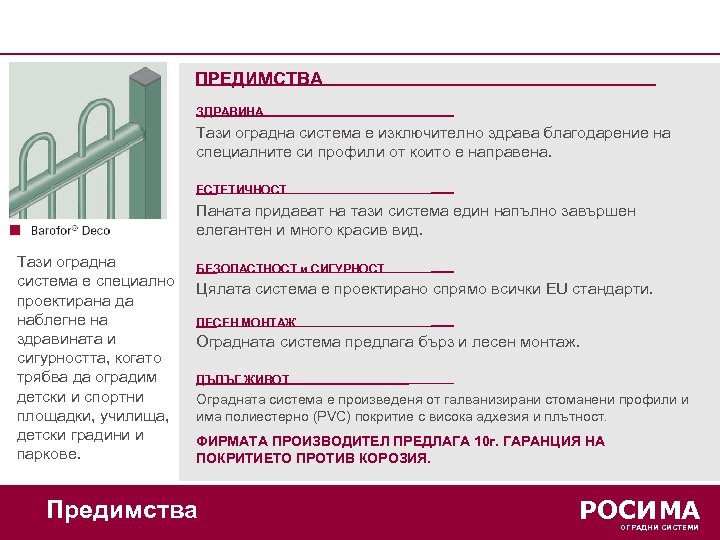 ПРЕДИМСТВА ЗДРАВИНА Тази оградна система е изключително здрава благодарение на специалните си профили от