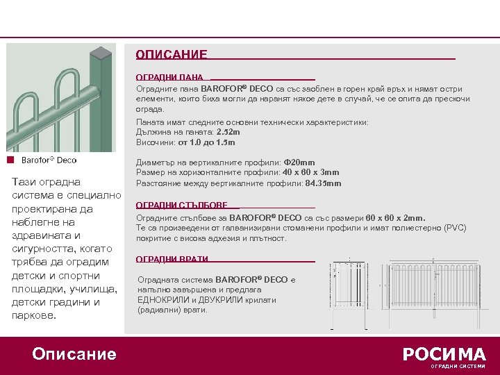 ОПИСАНИЕ ОГРАДНИ ПАНА Оградните пана BAROFOR® DECO са със заоблен в горен край връх