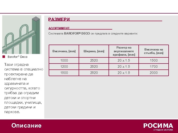 РАЗМЕРИ АСОРТИМЕНТ Системата BAROFOR® DECO се предлага в следните варианти: Височина, [mm] Тази оградна