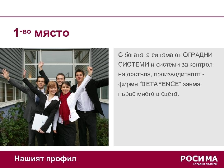 1 -во място С богатата си гама от ОГРАДНИ СИСТЕМИ и системи за контрол