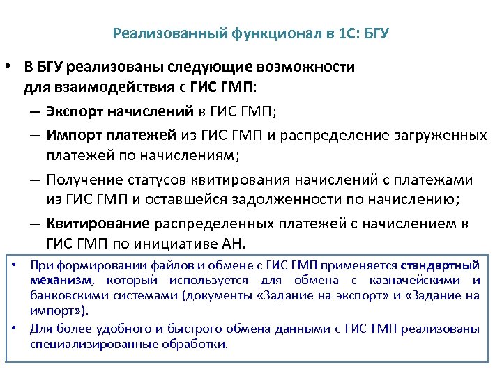 Реализованный функционал в 1 С: БГУ • В БГУ реализованы следующие возможности для взаимодействия