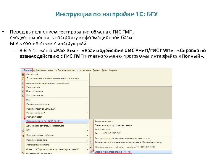 Инструкция по настройке 1 С: БГУ • Перед выполнением тестирования обмена с ГИС ГМП,