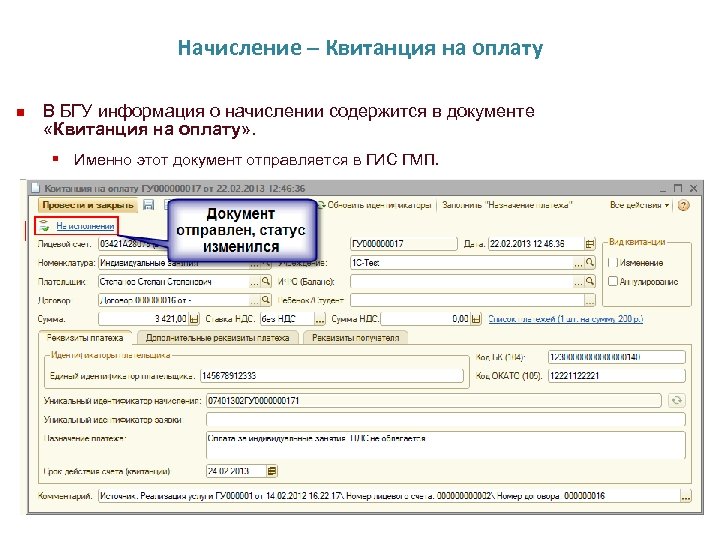 Начисление – Квитанция на оплату n В БГУ информация о начислении содержится в документе