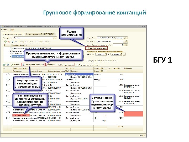 Групповое формирование квитанций БГУ 1 