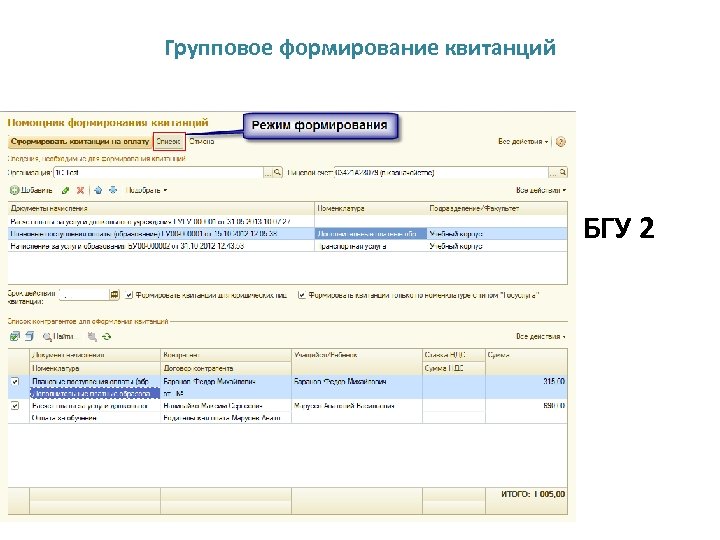 Групповое формирование квитанций БГУ 2 