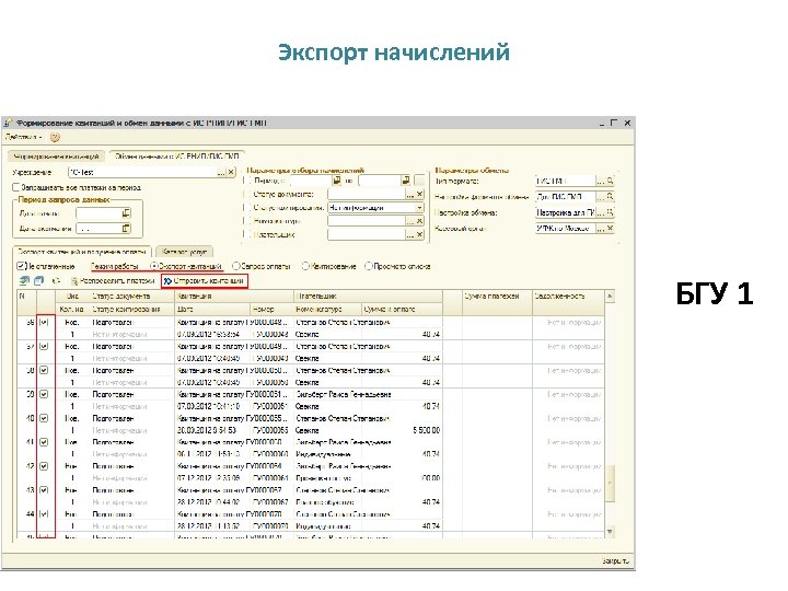 Экспорт начислений БГУ 1 