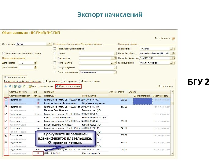 Экспорт начислений БГУ 2 