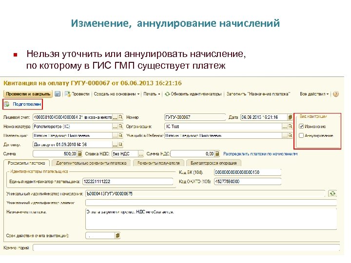 Изменение, аннулирование начислений n Нельзя уточнить или аннулировать начисление, по которому в ГИС ГМП