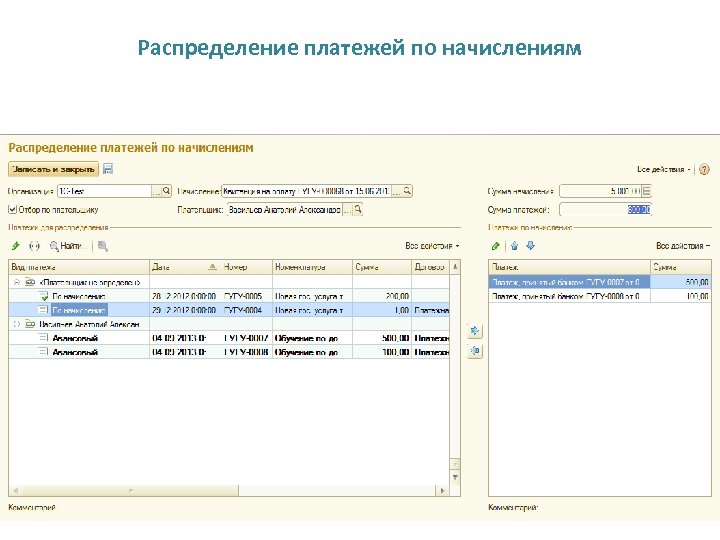 Распределение платежей по начислениям 