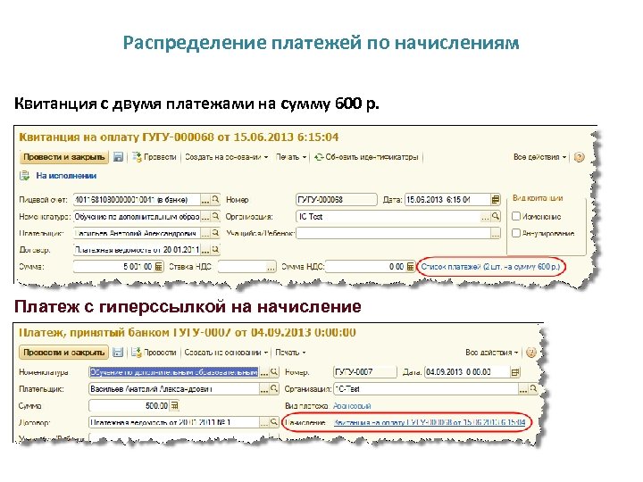 Распределение платежей по начислениям Квитанция с двумя платежами на сумму 600 р. Платеж с