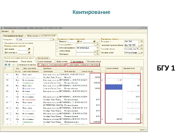 Квитирование БГУ 1 