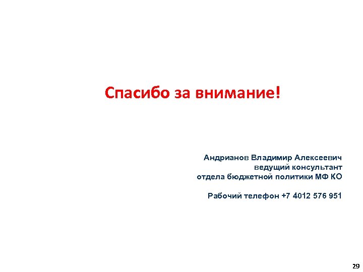 Спасибо за внимание! Андрианов Владимир Алексеевич ведущий консультант отдела бюджетной политики МФ КО Рабочий